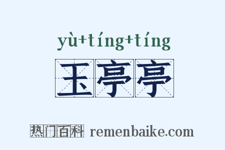 玉亭亭是什么意思的图片